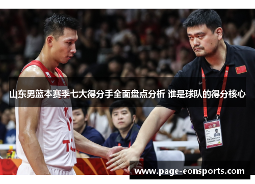 山东男篮本赛季七大得分手全面盘点分析 谁是球队的得分核心