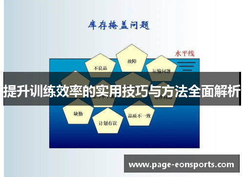 提升训练效率的实用技巧与方法全面解析