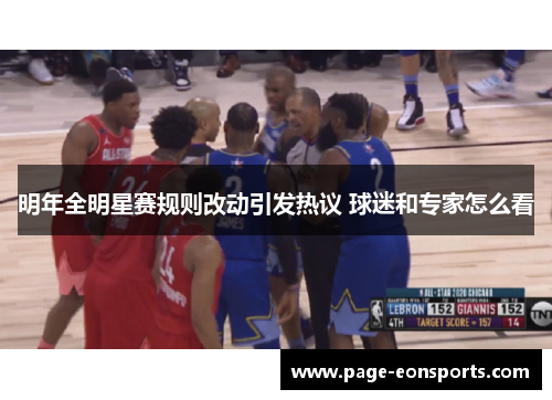 明年全明星赛规则改动引发热议 球迷和专家怎么看