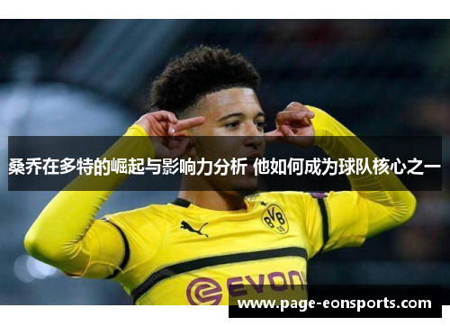 桑乔在多特的崛起与影响力分析 他如何成为球队核心之一