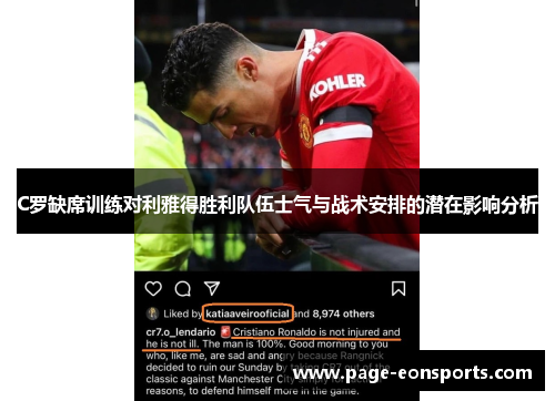 C罗缺席训练对利雅得胜利队伍士气与战术安排的潜在影响分析