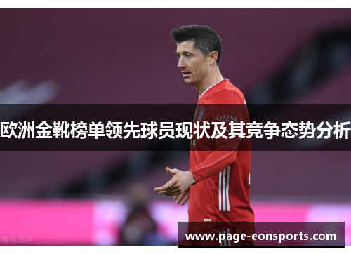 欧洲金靴榜单领先球员现状及其竞争态势分析