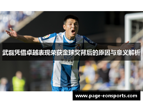 武磊凭借卓越表现荣获金球奖背后的原因与意义解析