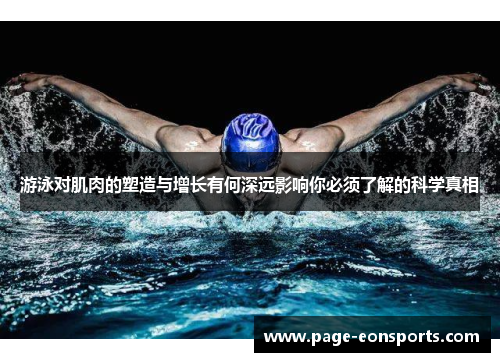 游泳对肌肉的塑造与增长有何深远影响你必须了解的科学真相