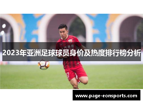 2023年亚洲足球球员身价及热度排行榜分析