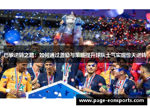 巴黎逆转之路：如何通过激励与策略提升球队士气实现惊天逆转