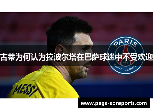 古蒂为何认为拉波尔塔在巴萨球迷中不受欢迎