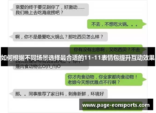 如何根据不同场景选择最合适的11-11表情包提升互动效果
