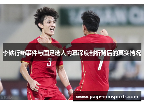 李铁行贿事件与国足选人内幕深度剖析背后的真实情况