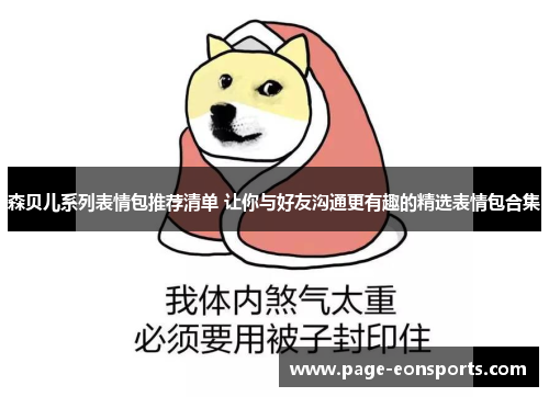 森贝儿系列表情包推荐清单 让你与好友沟通更有趣的精选表情包合集