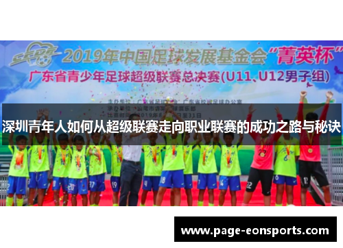 深圳青年人如何从超级联赛走向职业联赛的成功之路与秘诀