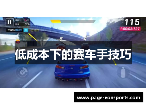 低成本下的赛车手技巧
