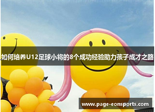 如何培养U12足球小将的8个成功经验助力孩子成才之路
