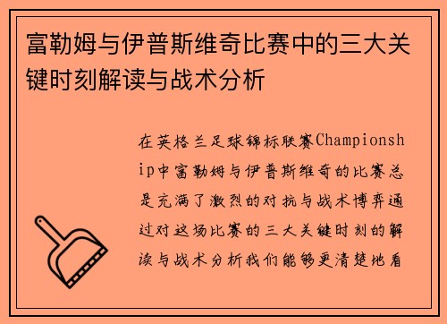 富勒姆与伊普斯维奇比赛中的三大关键时刻解读与战术分析