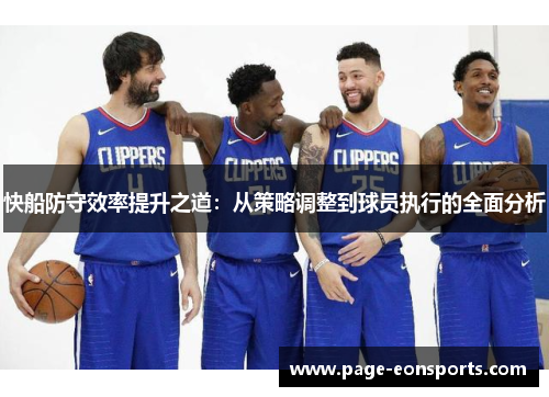 快船防守效率提升之道：从策略调整到球员执行的全面分析