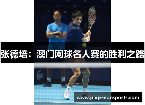 张德培：澳门网球名人赛的胜利之路