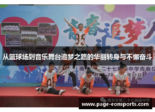 从篮球场到音乐舞台追梦之路的华丽转身与不懈奋斗
