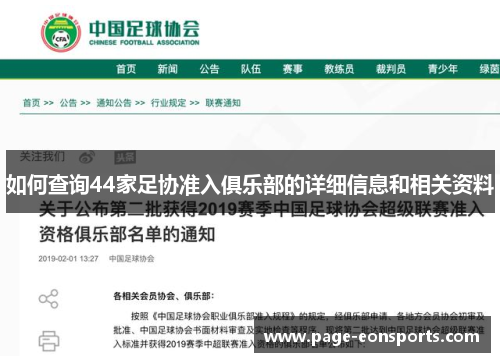 如何查询44家足协准入俱乐部的详细信息和相关资料