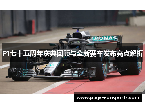 F1七十五周年庆典回顾与全新赛车发布亮点解析