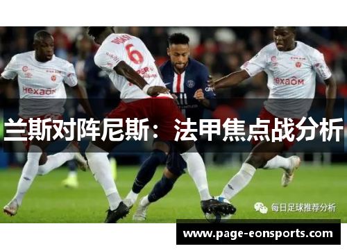 兰斯对阵尼斯：法甲焦点战分析