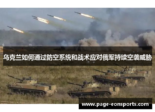 乌克兰如何通过防空系统和战术应对俄军持续空袭威胁 乌克兰如何通过防空系统和战术应对俄军持续空袭威胁