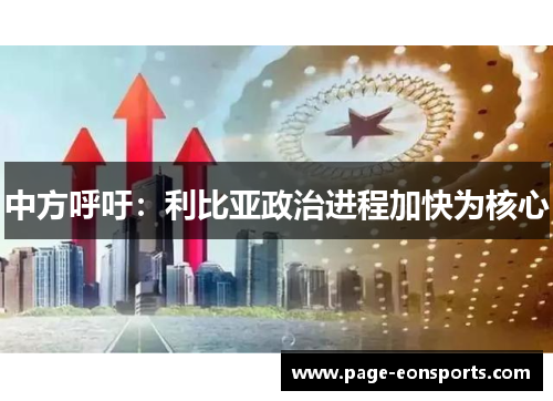 中方呼吁:利比亚政治进程加快为核心 中方呼吁:利比亚政治进程加快为核心