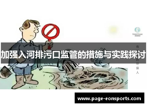 加强入河排污口监管的措施与实践探讨