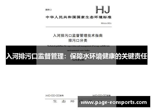 入河排污口监督管理:保障水环境健康的关键责任 入河排污口监督管理:保障水环境健康的关键责任