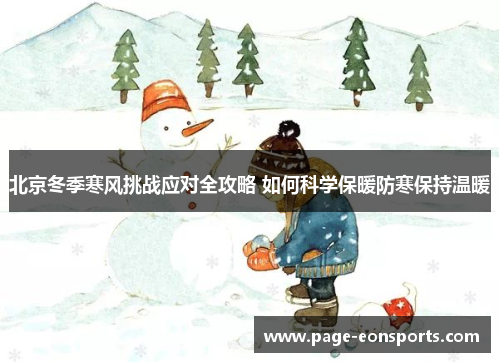 北京冬季寒风挑战应对全攻略 如何科学保暖防寒保持温暖