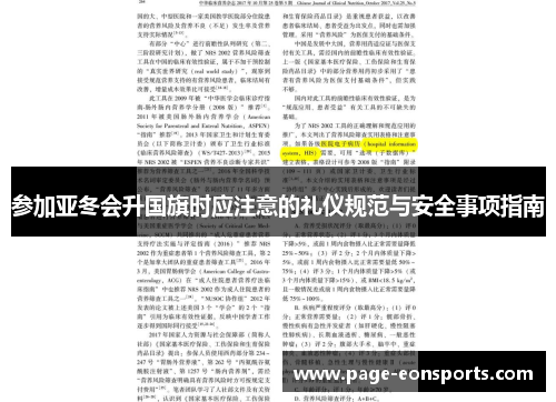 参加亚冬会升国旗时应注意的礼仪规范与安全事项指南