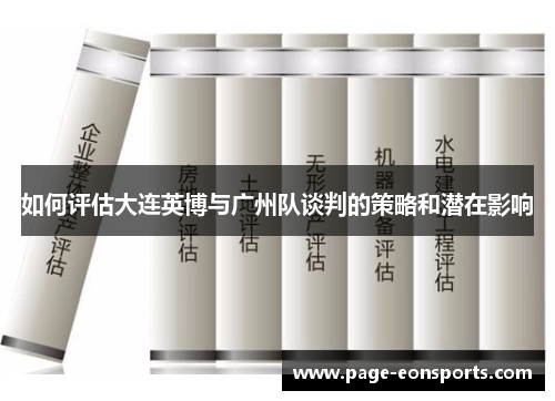 如何评估大连英博与广州队谈判的策略和潜在影响