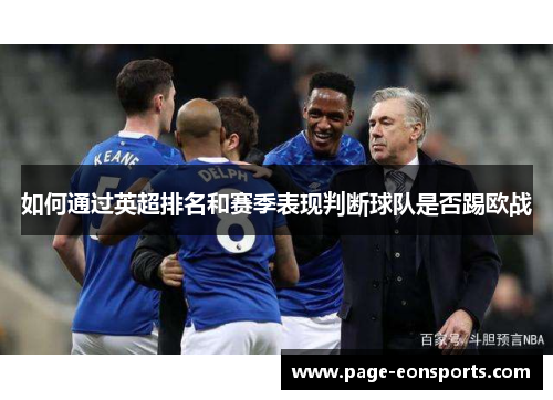 如何通过英超排名和赛季表现判断球队是否踢欧战 如何通过英超排名和赛季表现判断球队是否踢欧战