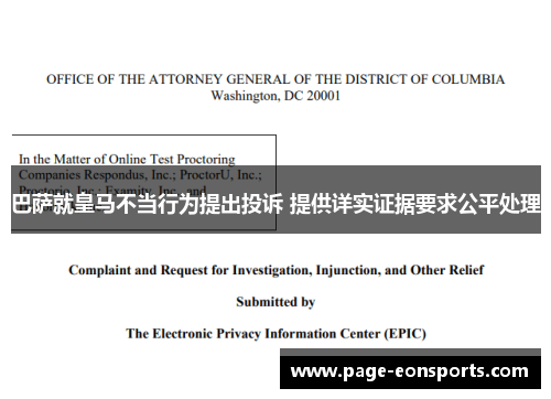巴萨就皇马不当行为提出投诉 提供详实证据要求公平处理 巴萨就皇马不当行为提出投诉 提供详实证据要求公平处理