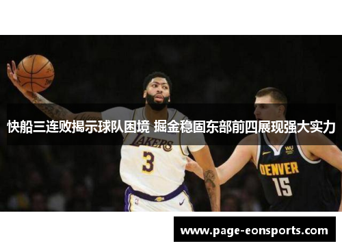快船三连败揭示球队困境 掘金稳固东部前四展现强大实力 快船三连败揭示球队困境 掘金稳固东部前四展现强大实力