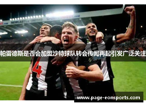 帕雷德斯是否会加盟沙特球队转会传闻再起引发广泛关注 帕雷德斯是否会加盟沙特球队转会传闻再起引发广泛关注