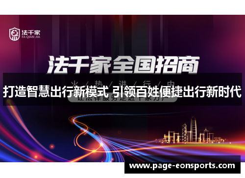 打造智慧出行新模式 引领百姓便捷出行新时代 打造智慧出行新模式 引领百姓便捷出行新时代
