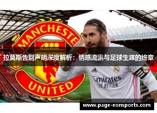 拉莫斯告别声明深度解析：情感流露与足球生涯的终章