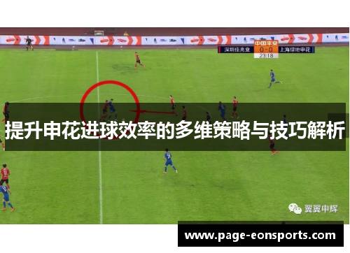 提升申花进球效率的多维策略与技巧解析 提升申花进球效率的多维策略与技巧解析