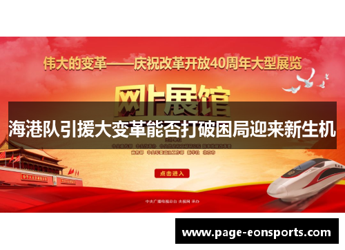 海港队引援大变革能否打破困局迎来新生机
