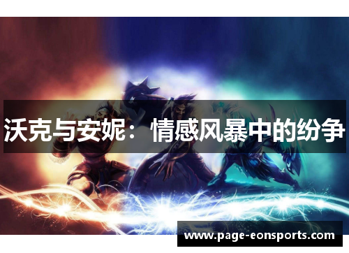 沃克与安妮:情感风暴中的纷争 沃克与安妮:情感风暴中的纷争