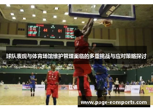球队表现与体育场馆维护管理面临的多重挑战与应对策略探讨 球队表现与体育场馆维护管理面临的多重挑战与应对策略探讨