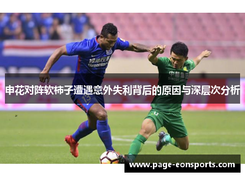 申花对阵软柿子遭遇意外失利背后的原因与深层次分析 申花对阵软柿子遭遇意外失利背后的原因与深层次分析