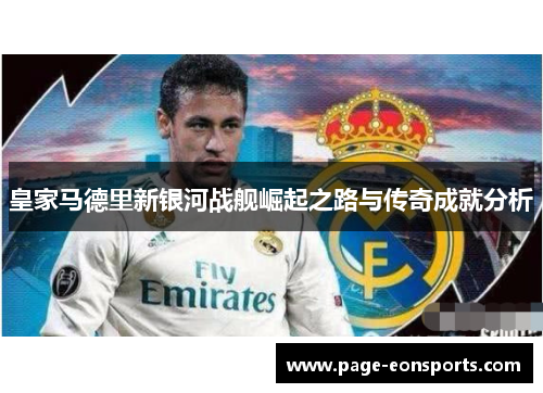 皇家马德里新银河战舰崛起之路与传奇成就分析