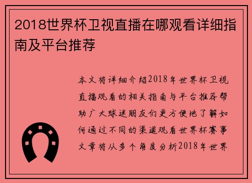 2018世界杯卫视直播在哪观看详细指南及平台推荐