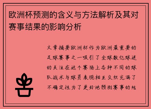欧洲杯预测的含义与方法解析及其对赛事结果的影响分析