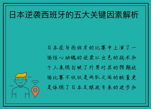 日本逆袭西班牙的五大关键因素解析