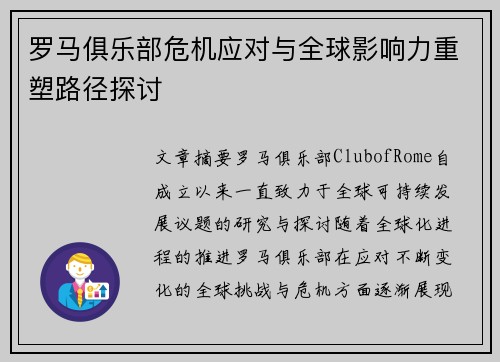 罗马俱乐部危机应对与全球影响力重塑路径探讨