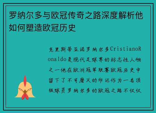 罗纳尔多与欧冠传奇之路深度解析他如何塑造欧冠历史