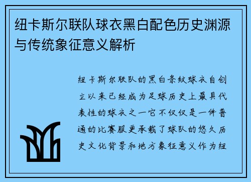 纽卡斯尔联队球衣黑白配色历史渊源与传统象征意义解析