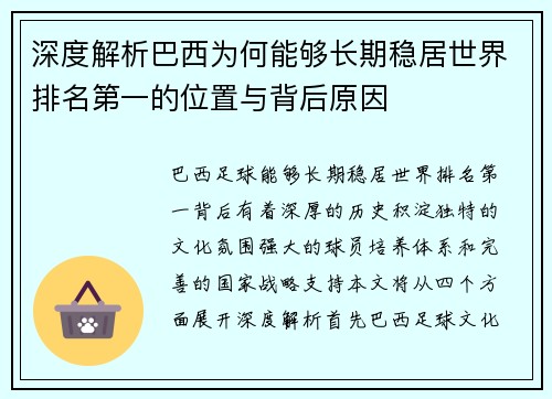 深度解析巴西为何能够长期稳居世界排名第一的位置与背后原因